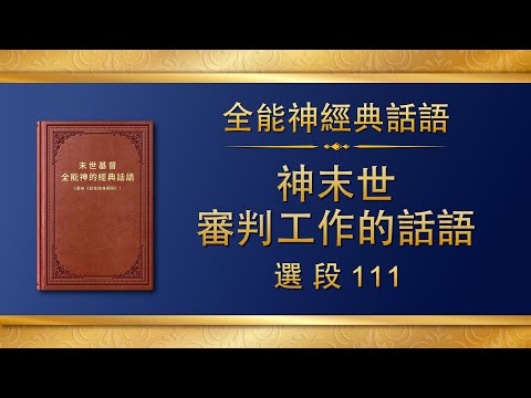 全能神經典話語《神末世審判工作的話語》選段111