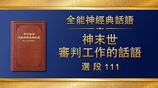 全能神經典話語《神末世審判工作的話語》選段111