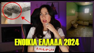 300€ για 15 τ.μ. με μούχλα και ιδιοκτήτες που ζητούν πληρωμή "σε είδος" - Ενοίκια Ελλάδα 2024