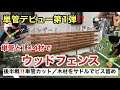 【DIY主婦】単管デビューする方必見‼️単管と1×4材でウッドフェンスを作る！～後半戦