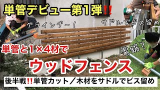 【DIY主婦】単管デビューする方必見‼️単管と1×4材でウッドフェンスを作る！～後半戦