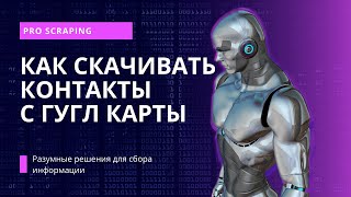 Scraping Parsing Crawling google maps | Receiving contacts #parsing #scraping #scrapy #C #script