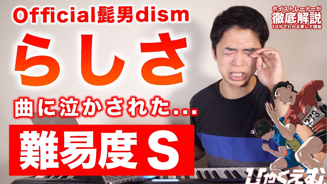 【歌い方】Official髭男dism - らしさ（難易度S）【歌が上手くなる歌唱分析シリーズ】