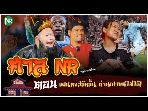 ศาล NR ตอนที่ 6 แฟนหงส์อัดอั้น ท่านเปาทนไม่ได้