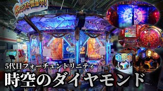 【ロケテスト】FTシリーズ5代目『フォーチュントリニティ 時空のダイヤモンド』を先行プレイ!【最新メダルゲーム】