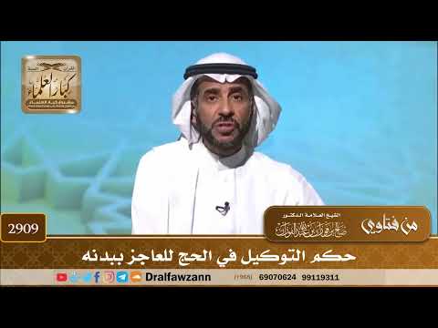 2909- حكم التوكيل في الحج للعاجز ببدنه | الشيخ صالح الفوزان