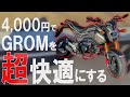 【グロムカスタム】4,000円で劇的にGROMを快適にするパーツを付けてみた！【MSX125 モトブログ】