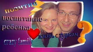 Жизнь в Турции/Отношения с родственниками/Rus gelin Жизнь в Турции/Отношения с родственниками/Rus gelin
