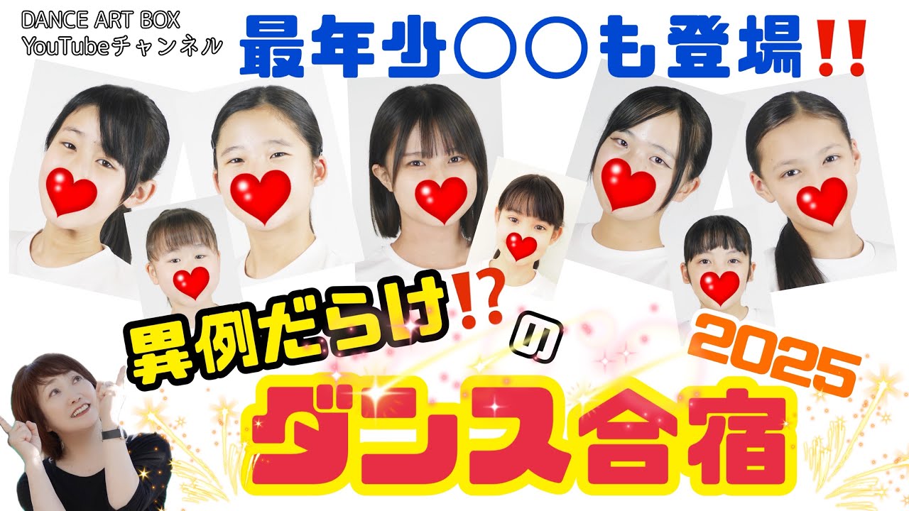 異例だらけ⁉️のダンス合宿2025☀️✨ - YouTube