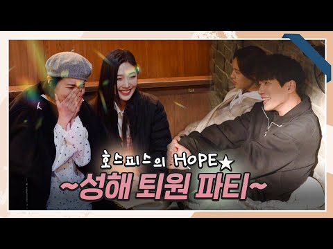 [메이킹] 호스피스의 HOPE🌟 퇴원 파티+창고 안 안은진X김경남의 랩 배틀🗯 | 한 사람만 The one and only