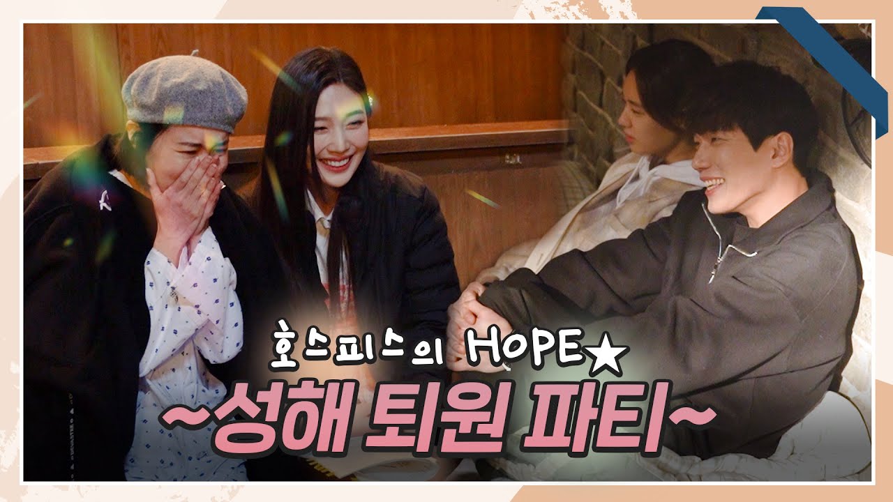 [메이킹] 호스피스의 HOPE🌟 퇴원 파티+창고 안 안은진X김경남의 랩 배틀🗯 | 한 사람만 The one and only