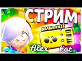 BRAWL STARS СТРИМ - Открываю Brawl Pass ( 65 ящиков )))