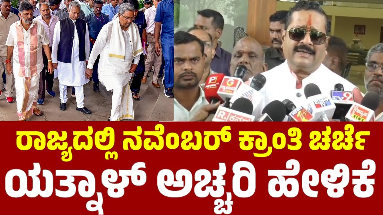 Davanagere Live : Yatnal's Reaction On November Kranthi in Karnataka Politics | YOYO TV Kannada Live