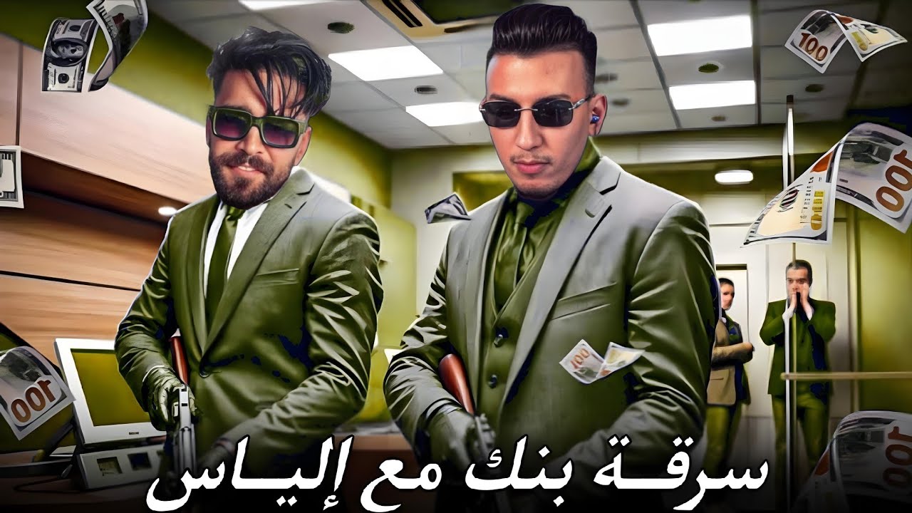 الحياة الواقعية | سرقة بنك مع إلياس |ahmed sabiri & bougasa & ilyas el malki | GTA RP MAROC #1
