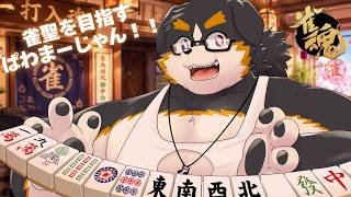 【雀魂】どんどん持っていこう！！役満を狙いながらポイントを求める犬の奮闘記　＃２