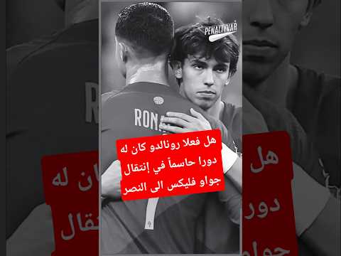 الحقيقه وراء مساندة كريستيانو رونالدو لانتقال جواو فليكس من تشيلسي في الدوري الإنجليزي إلى النصر