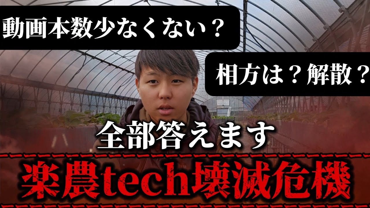 楽農tech壊滅しそうです。 - YouTube