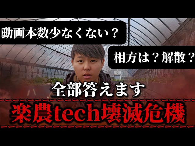 楽農tech壊滅しそうです。 - YouTube