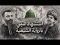 بودكاست شقشقة | استشهاد النبي ﷺ بالرواية الشيعية