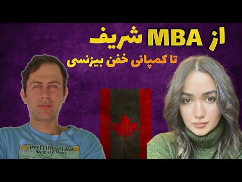چجوری از رشته  دانشگاه شریف تا کمپانی خفن بیزنسی در کانادا رسیدم