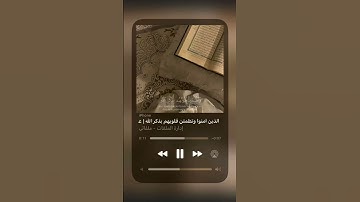 سورة الرعد الآية ٢٨ القارئ عبدالرحمن مسعد