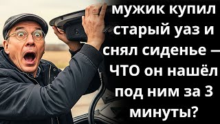 видео: мужик купил старый уаз и снял сиденье — ЧТО он нашёл под ним за 3 минуты? жизненные истории картинка: мужик купил старый уаз и снял сиденье — ЧТО он нашёл под ним за 3 минуты? жизненные истории