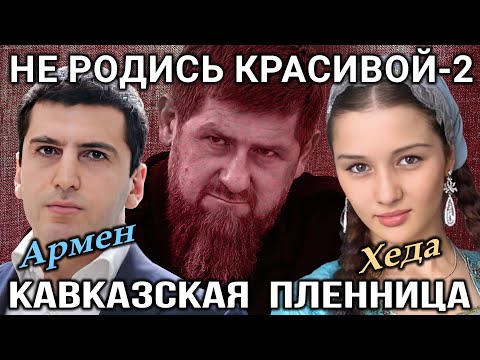 Кавказская пленница | НЕ РОДИСЬ КРАСИВОЙ-2