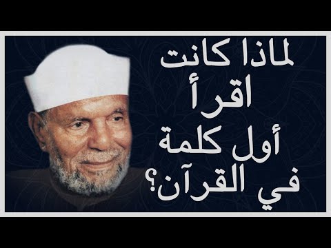 لماذا كانت اقرأ أول كلمة في القرآن الشيخ محمد متولي الشعراوي