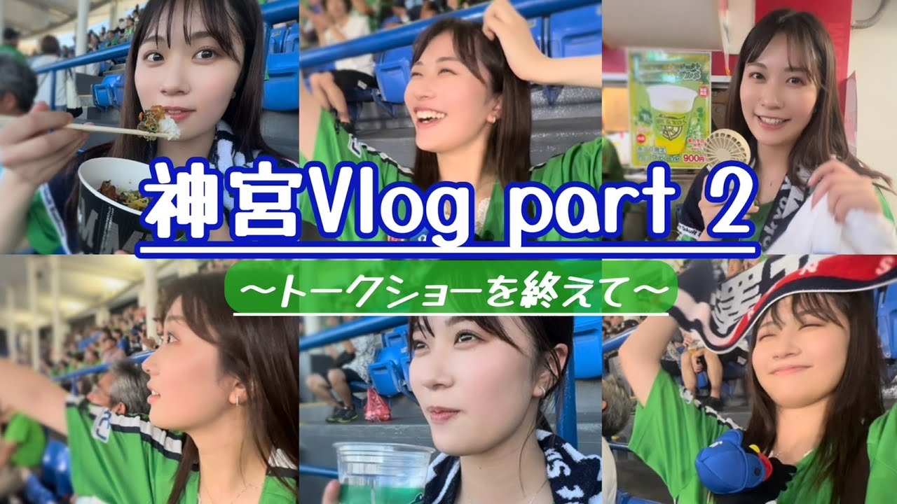 ちなヤク女子による神宮観戦Vlog 第２弾！完全に素です。