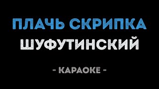 Михаил Шуфутинский - Плачь скрипка (Караоке)