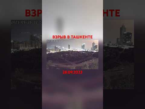 Взрыв в Ташкенте сегодня попал на видео 28.09.2023. #ташкент #узбекистан