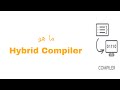 كومبيلر بالعربي | hybrid compiler ماهو ومما يتكون وما لغة البرمجة التي تستخدمه