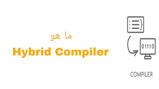 كومبيلر بالعربي | hybrid compiler ماهو ومما يتكون وما لغة البرمجة التي تستخدمه screenshot 4