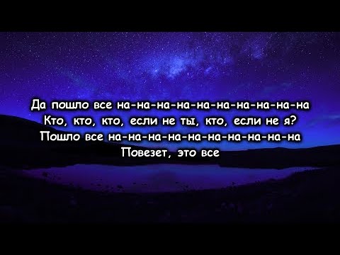 Мэвл — Да пошло все  (текст песни ,lyrics)