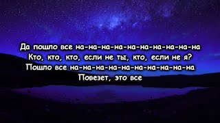 Мэвл — Да пошло все  (текст песни ,lyrics)