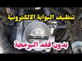 تنظيف البوابة الالكترونية - الثروتل بدي بدون فقد البرمجة Althrotel in Toyota Corolla