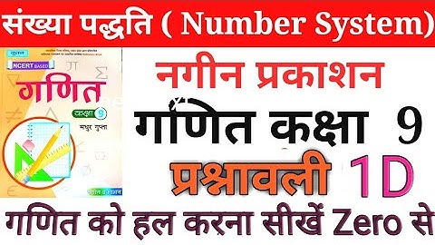 Part 1 नगीन प्रकाशन(NCERT)कक्षा 9 गणित प्रश्नावली1D /Math Class 9 Exercise 1D  हल by Rajesh Sir
