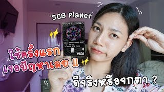 SCB Planet รีวิวจากใช้จริงครั้งแรกก็เกิดเรื่องเลยจ้า | Tunny Slime