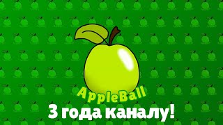 3 года каналу! | AppleBall