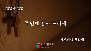 200809 1부예배 가브리엘 찬양대