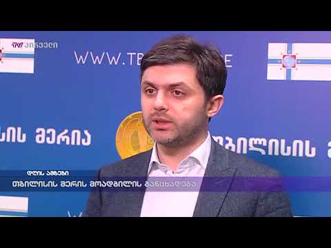 თბილისის მერის მოადგილის განცხადება
