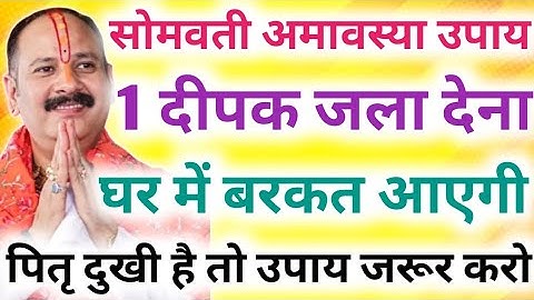 30 दिसंबर सोमवती अमावस्या को 1 दीपक जला देना घर में बरकत आएगी !! पितृ दुखी है तो उपाय जरूर करो