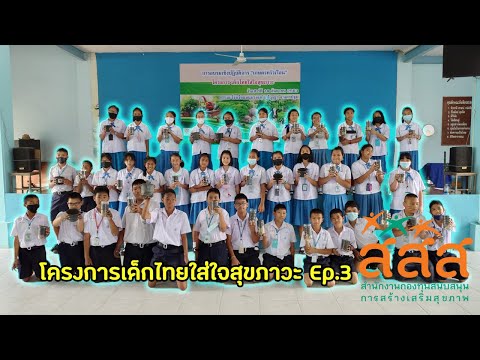 โครงการเด็กไทยใส่ใจสุขภาวะ Ep.3 (ปลูกผักกาดขาว ปลอดสารพิษ).