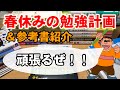 【参考書紹介】東大志望が春休みの勉強計画とやりたい参考書を公開するぜ！【勉強声真似】