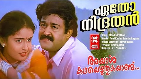 Etho Nidrathan Video Song | Mohanlal | Nandini | Ayal Kadha Ezhuthukayanu | Malayalam Movie Song