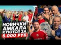 ЗАБЕЙ С ЛЕТА | НОВИЧОК ОБМАНУЛ КОМАНДУ РАДИ ДЕНЕГ | КАЖДЫЙ САМ ЗА СЕБЯ !