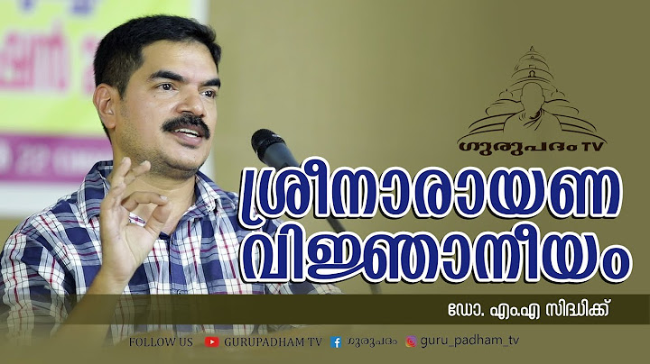 ശ്രീനാരായണ വിജ്ഞാനീയം |  ഡോ. എം എ സിദ്ദിഖ് | Gurupadham TV
