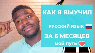 КАК Я ВЫУЧИЛ РУССКИЙ ЯЗЫК ЗА 6 МЕСЯЦЕВ || ТЫ ТОЖЕ СМОЖЕШЬ ❗❗| Как выучить английский язык