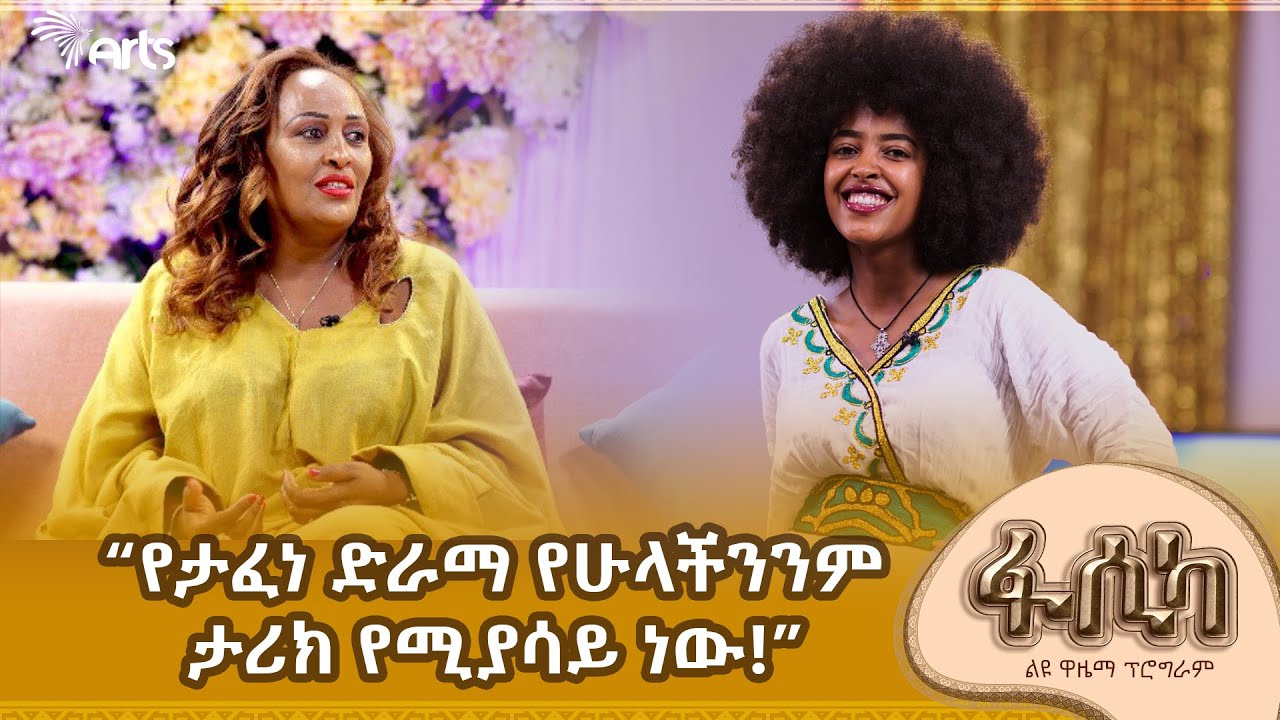 በሚዛን ድራማ ዝና ያፈራችው ዛብሽ እጢፋኖስ ስለ አዲሱ ድራማዋ ያደረገችው ልዩ የበዓል ቆይታ! @ArtsTvWorld