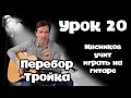 Урок 20.  Перебор  Тройка. Самое быстрое обучение на гитаре от Мясникова.